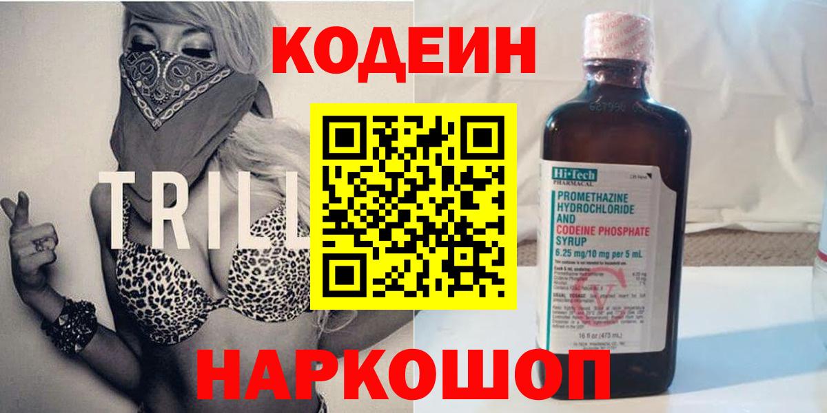 Codein Purple Drank  купить  цена  Дмитров  Кодеиновый сироп Lean напиток Lean (лин)  Вход с VPN 