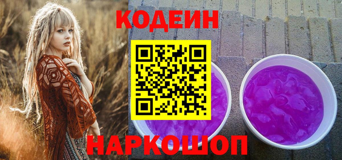 Кодеин напиток Lean (лин) Дмитров